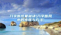 八字断坟墓秘诀(八字断风水的步骤与方法)