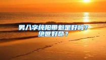 男八字纯阳带魁罡好吗？绝世好命？