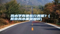 风水学有哪些分类呢？(形峦风水基础知识)