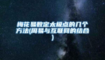 梅花易数定太极点的几个方法(周易与互联网的结合)