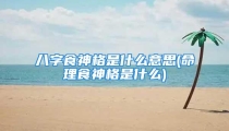 八字食神格是什么意思(命理食神格是什么)