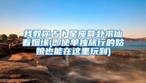 我教你占卜星座算卦求仙看姻缘(即使单独旅行的姑娘也能在这里玩到)