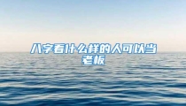八字看什么样的人可以当老板