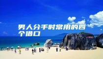 男人分手时常用的四个借口