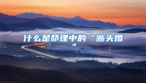 什么是命理中的“断头婚”