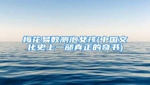 梅花易数测泡女孩(中国文化史上一部真正的奇书)