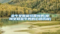 金牛女很吸引摩羯男(摩羯女和金牛男的心路历程)
