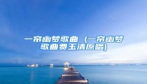 一帘幽梦歌曲 (一帘幽梦歌曲费玉清原唱)