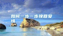 如何一步一步挽回爱情