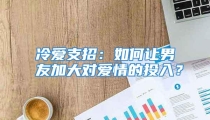 冷爱支招：如何让男友加大对爱情的投入？