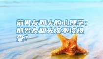 前男友回头的心理学：前男友回头该不该接受？