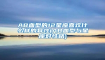 AB血型的12星座喜欢什么样的异性(AB血型与星座对性格)