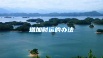 增加财运的办法