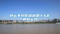 财运不好你知道是什么影响财运吗
