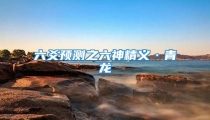 六爻预测之六神精义·青龙