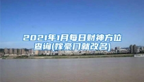 2021年1月每日财神方位查询(嫁豪门就改名)