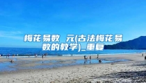 梅花易数 元(古法梅花易数的教学)_重复