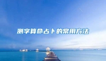 测字算命占卜的常用方法