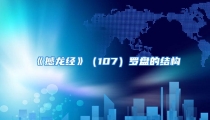 《撼龙经》（107）罗盘的结构