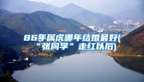 86年属虎哪年结婚最好(“张同学”走红以后)
