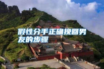 假性分手正确挽回男友的步骤