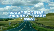 2020年周易免费算命(涉4000多人“心灵茶吧”案追踪)