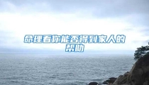 命理看你能否得到家人的帮助