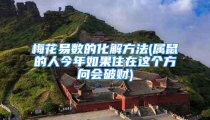 梅花易数的化解方法(属鼠的人今年如果住在这个方向会破财)