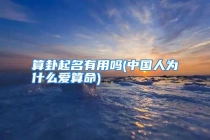 算卦起名有用吗(中国人为什么爱算命)