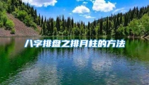 八字排盘之排月柱的方法