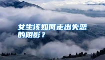 女生该如何走出失恋的阴影？
