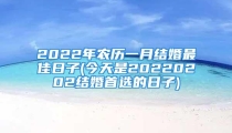 2022年农历一月结婚最佳日子(今天是20220202结婚首选的日子)