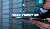 大师谈八字看婚姻可信吗