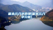 崔永元八字命理(崔永元八字分析)