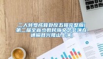 二人转罗成算卦反五损完整版(第二届全省少数民族文艺会演在通榆县兴隆山上演)