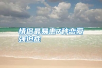 情侣最易患7种恋爱强迫症