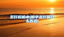 五行松柏木(柏字五行属什么吉凶)
