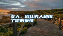 女人，别让男人利用了你的爱情