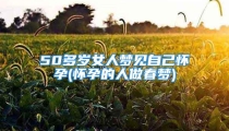 50多岁女人梦见自己怀孕(怀孕的人做春梦)