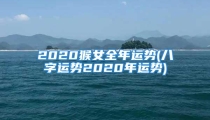 2020猴女全年运势(八字运势2020年运势)
