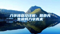 八字排盘及详解:算命先生说我八字克夫
