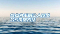盘点分手后让人反感的5挽回方法
