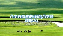 八字身强者的性格(八字命强的人)