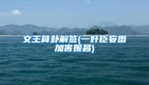 文王算卦解签(一奸臣妄图加害姬昌)