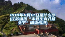 2011年6月12日是什么命(江苏通报“丰县生育八孩女子”调查情况)