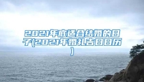 2021年底适合结婚的日子(2021年婚礼吉日日历)