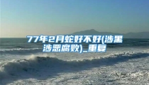 77年2月蛇好不好(涉黑涉恶腐败)_重复