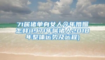 71属猪单身女人今年婚姻怎样(1971年属猪人2018年整体运势及运程)