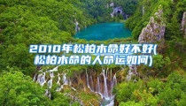 2010年松柏木命好不好(松柏木命的人命运如何)