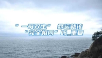 ”一母双生” 命运就该“完全相同”吗_重复
